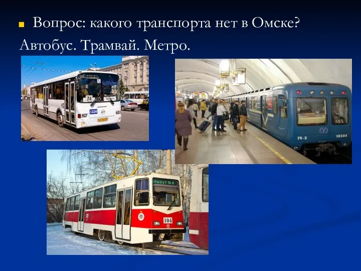 Вопрос: какого транспорта нет в Омске? Автобус. Трамвай. Метро.