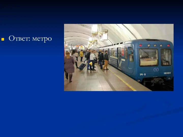 Ответ: метро