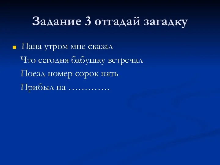 Задание 3 отгадай загадку Папа утром мне сказал Что сегодня бабушку встречал