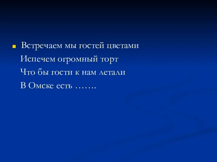 Встречаем мы гостей цветами Испечем огромный торт Что бы гости к нам