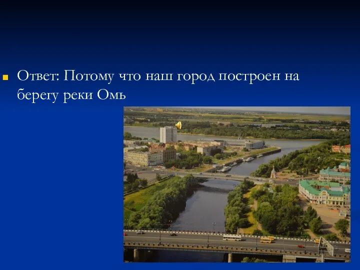 Ответ: Потому что наш город построен на берегу реки Омь