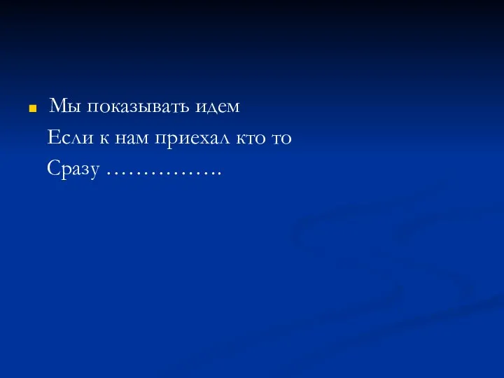 Мы показывать идем Если к нам приехал кто то Сразу …………….