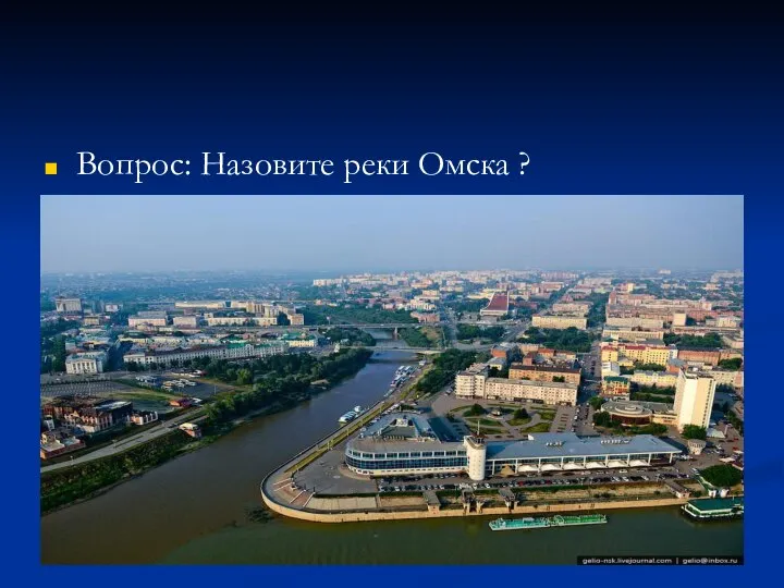 Вопрос: Назовите реки Омска ?