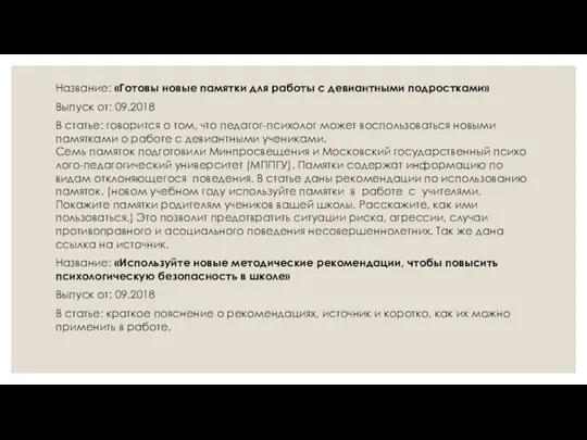 Название: «Готовы новые памятки для работы с девиантными подростками» Выпуск от: 09.2018