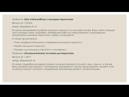 Название: «Три этапа работы с молодым педагогом» Выпуск от: 12.2016 Автор: Барыбина