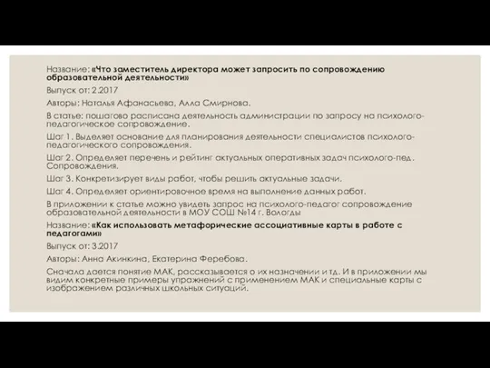 Название: «Что заместитель директора может запросить по сопровождению образовательной деятельности» Выпуск от: