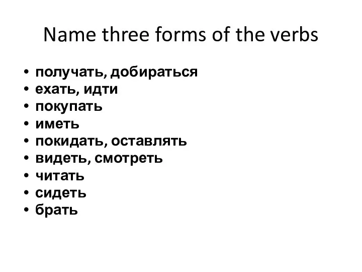 Name three forms of the verbs получать, добираться ехать, идти покупать иметь