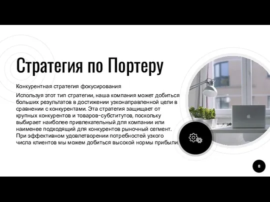 Стратегия по Портеру Конкурентная стратегия фокусирования Используя этот тип стратегии, наша компания