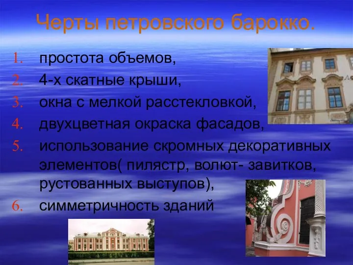 Черты петровского барокко. простота объемов, 4-х скатные крыши, окна с мелкой расстекловкой,