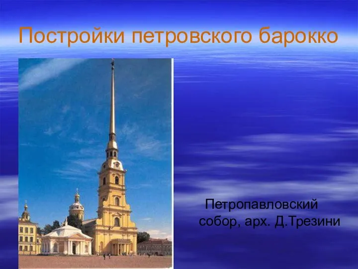 Постройки петровского барокко Петропавловский собор, арх. Д.Трезини