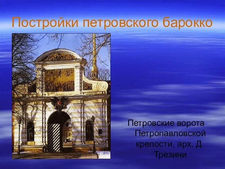 Постройки петровского барокко Петровские ворота Петропавловской крепости, арх. Д.Трезини