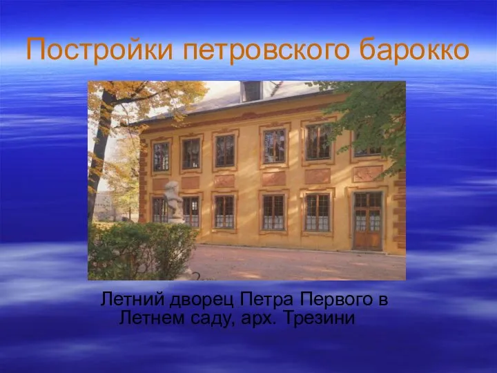 Постройки петровского барокко Летний дворец Петра Первого в Летнем саду, арх. Трезини