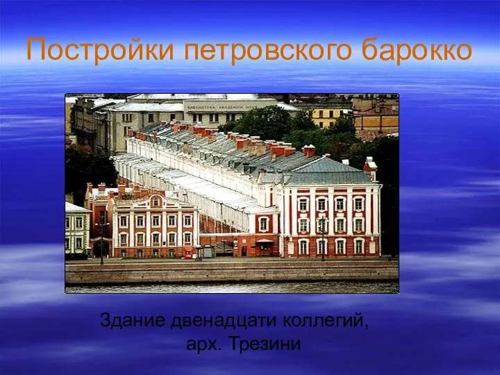 Постройки петровского барокко Здание двенадцати коллегий, арх. Трезини