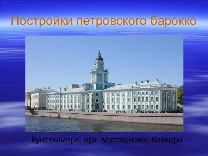 Постройки петровского барокко Кунсткамера, арх. Маттарнови, Киавери