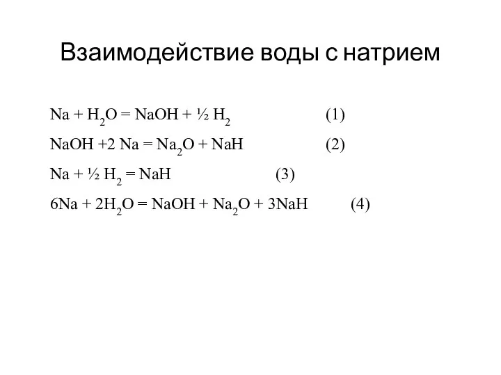 Взаимодействие воды с натрием Na + H2O = NaOH + ½ H2