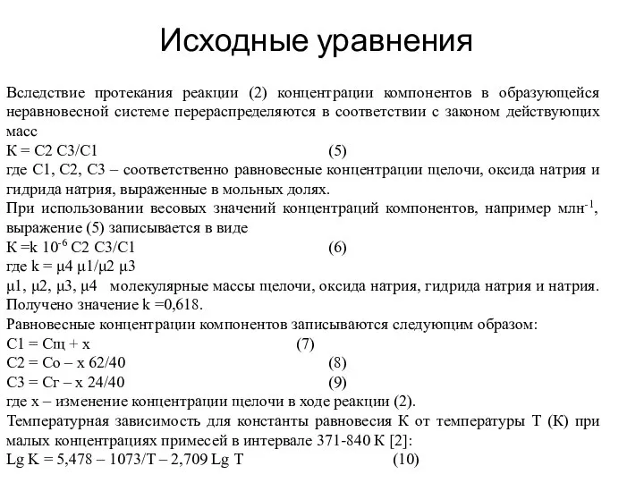 Исходные уравнения Вследствие протекания реакции (2) концентрации компонентов в образующейся неравновесной системе