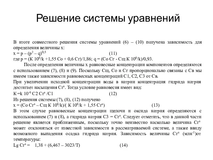 Решение системы уравнений В итоге совместного решения системы уравнений (6) – (10)