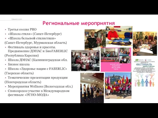 Региональные мероприятия Третья сессия PRO «Школа стиля» (Санкт-Петербург) «Школа бельевой стилистики» (Санкт-Петербург,