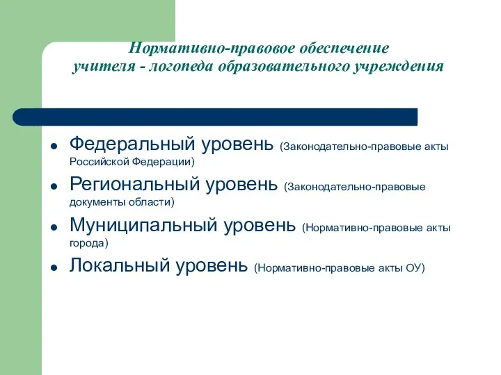 Нормативно-правовое обеспечение учителя - логопеда образовательного учреждения Федеральный уровень (Законодательно-правовые акты Российской