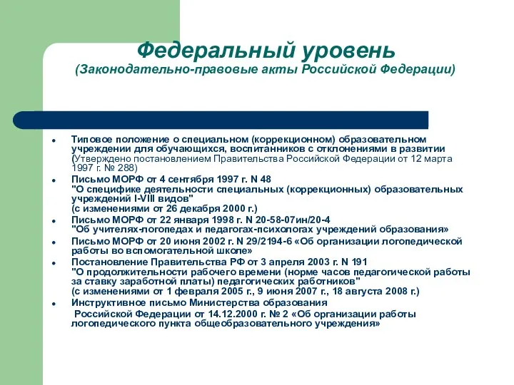 Федеральный уровень (Законодательно-правовые акты Российской Федерации) Типовое положение о специальном (коррекционном) образовательном