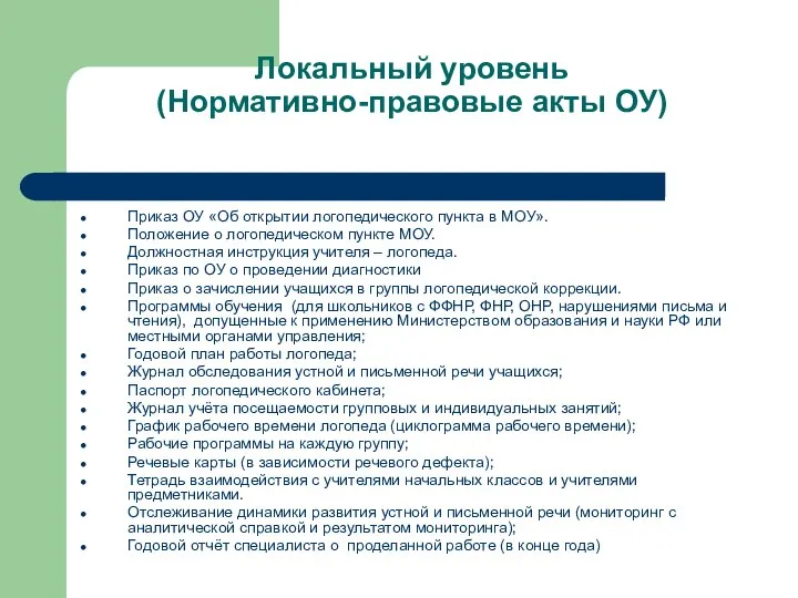 Локальный уровень (Нормативно-правовые акты ОУ) Приказ ОУ «Об открытии логопедического пункта в