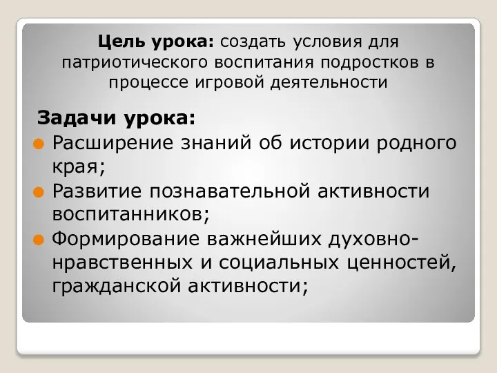 Цель урока: создать условия для патриотического воспитания подростков в процессе игровой деятельности