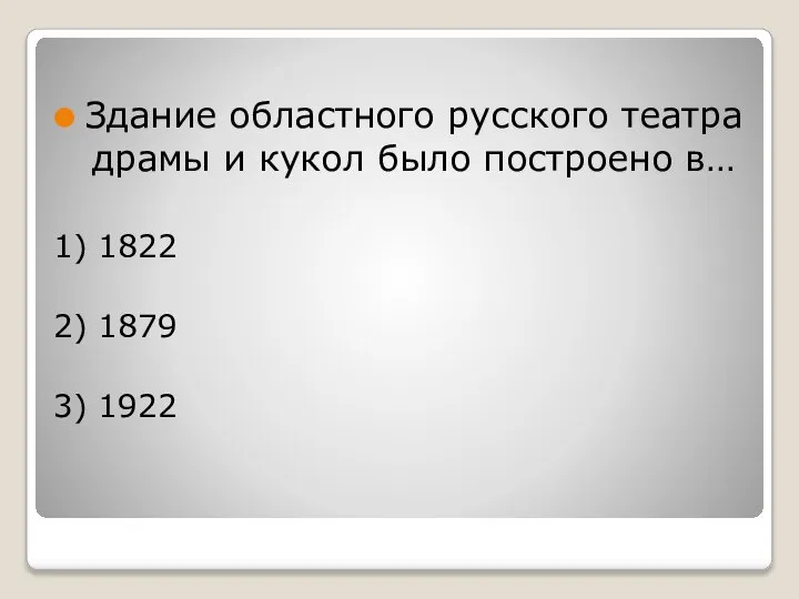 Здание областного русского театра драмы и кукол было построено в… 1) 1822 2) 1879 3) 1922