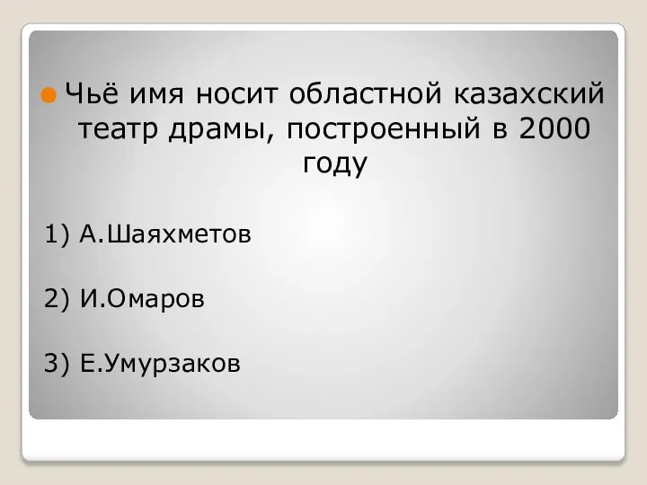 Чьё имя носит областной казахский театр драмы, построенный в 2000 году 1)