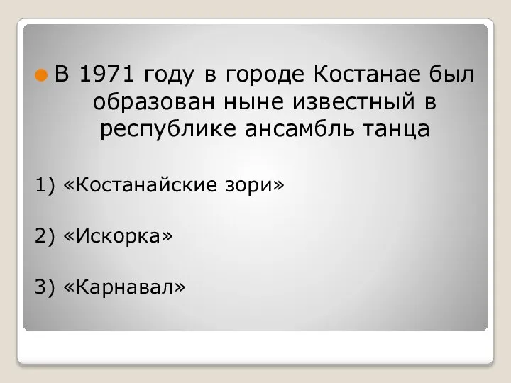 В 1971 году в городе Костанае был образован ныне известный в республике