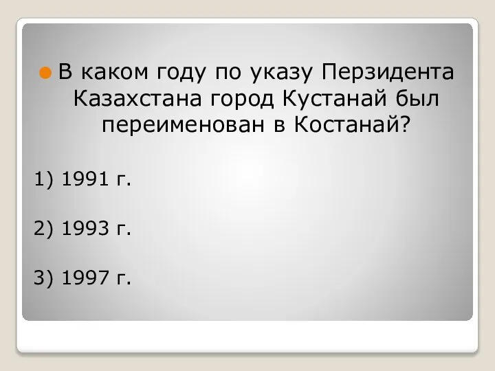 В каком году по указу Перзидента Казахстана город Кустанай был переименован в