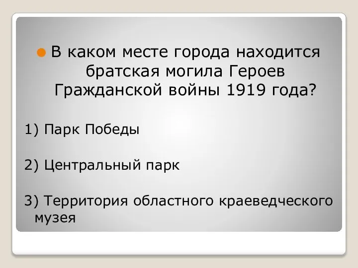 В каком месте города находится братская могила Героев Гражданской войны 1919 года?