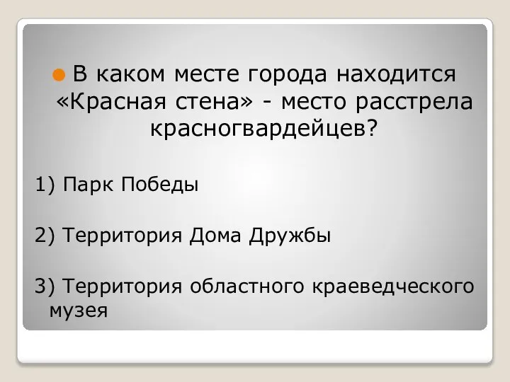 В каком месте города находится «Красная стена» - место расстрела красногвардейцев? 1)