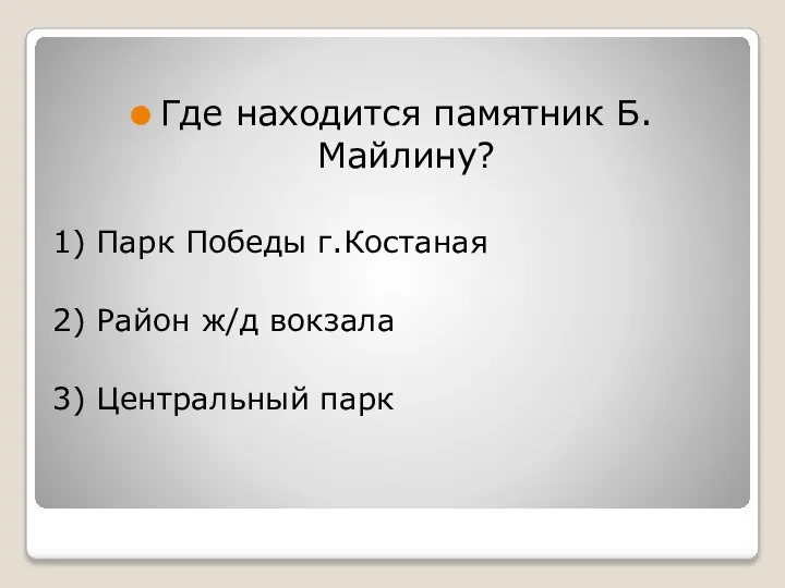 Где находится памятник Б.Майлину? 1) Парк Победы г.Костаная 2) Район ж/д вокзала 3) Центральный парк