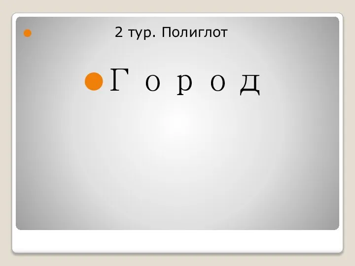 2 тур. Полиглот Город