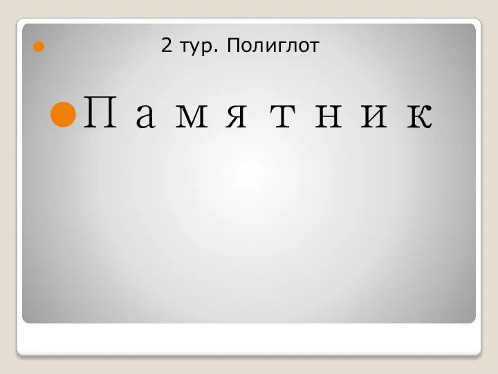 2 тур. Полиглот Памятник