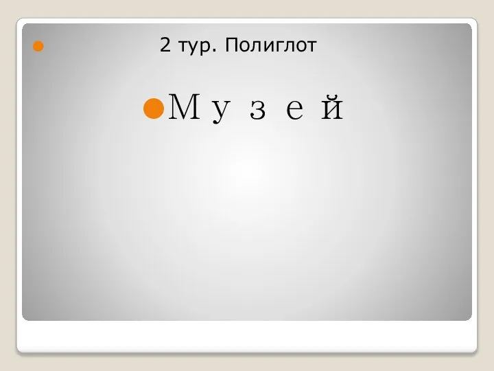 2 тур. Полиглот Музей