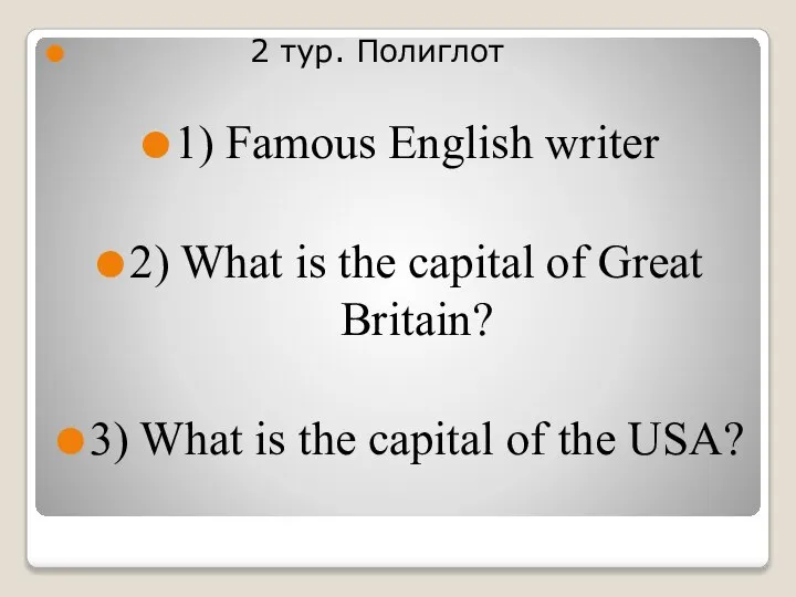 2 тур. Полиглот 1) Famous English writer 2) What is the capital