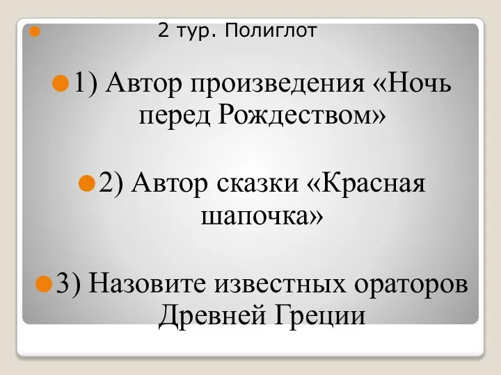 2 тур. Полиглот 1) Автор произведения «Ночь перед Рождеством» 2) Автор сказки