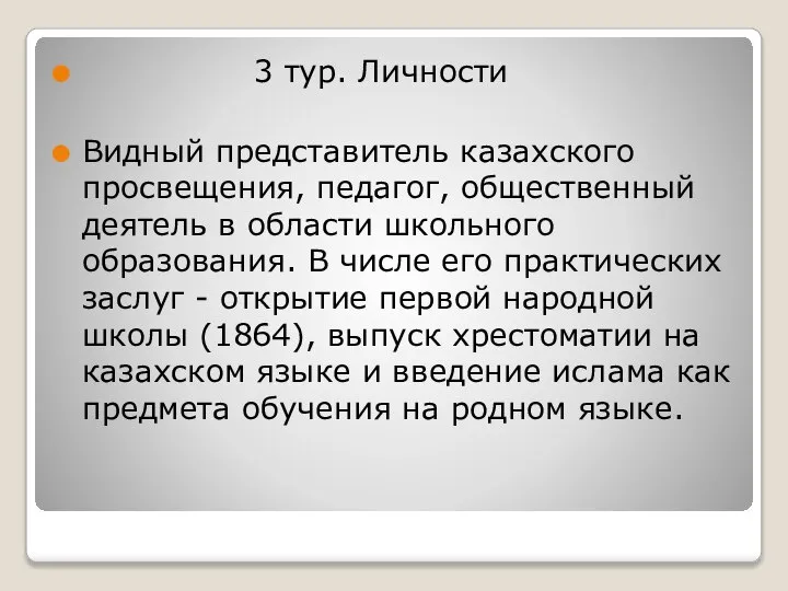 3 тур. Личности Видный представитель казахского просвещения, педагог, общественный деятель в области