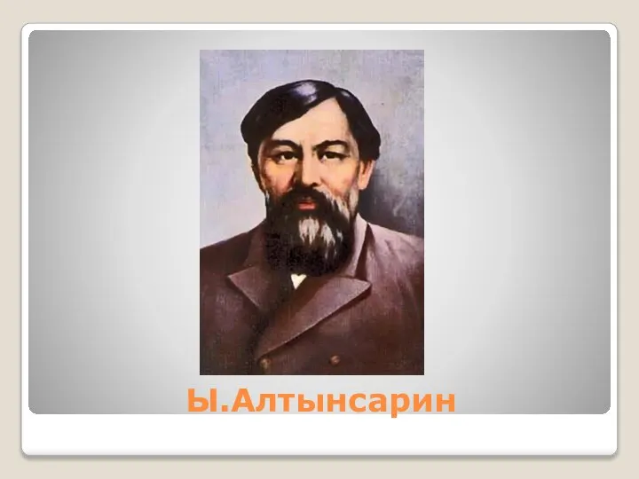 Ы.Алтынсарин