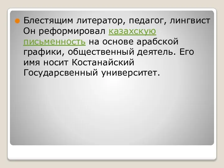 Блестящим литератор, педагог, лингвист Он реформировал казахскую письменность на основе арабской графики,