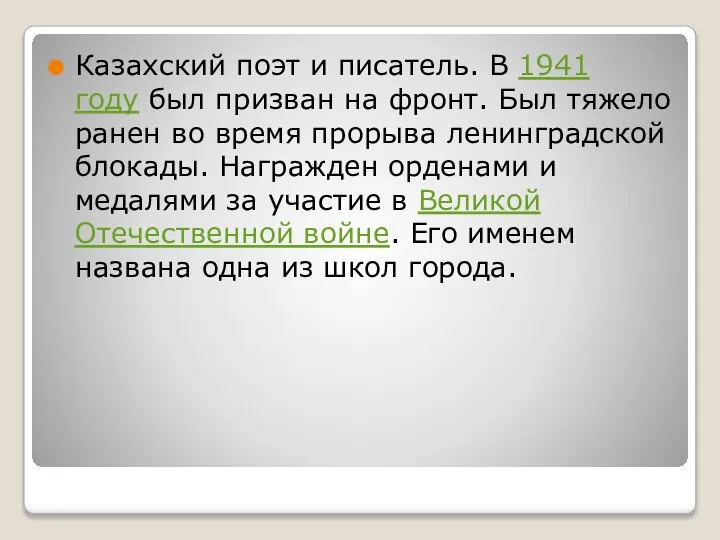 Казахский поэт и писатель. В 1941 году был призван на фронт. Был