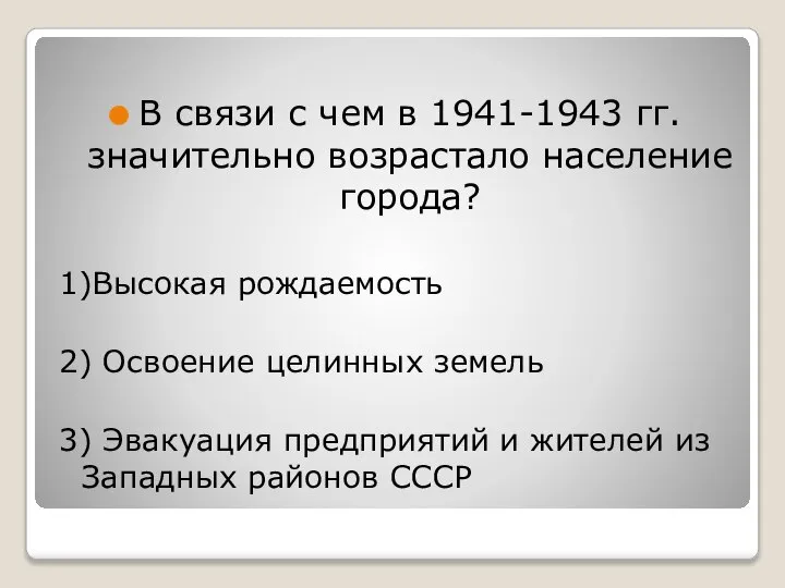 В связи с чем в 1941-1943 гг. значительно возрастало население города? 1)Высокая