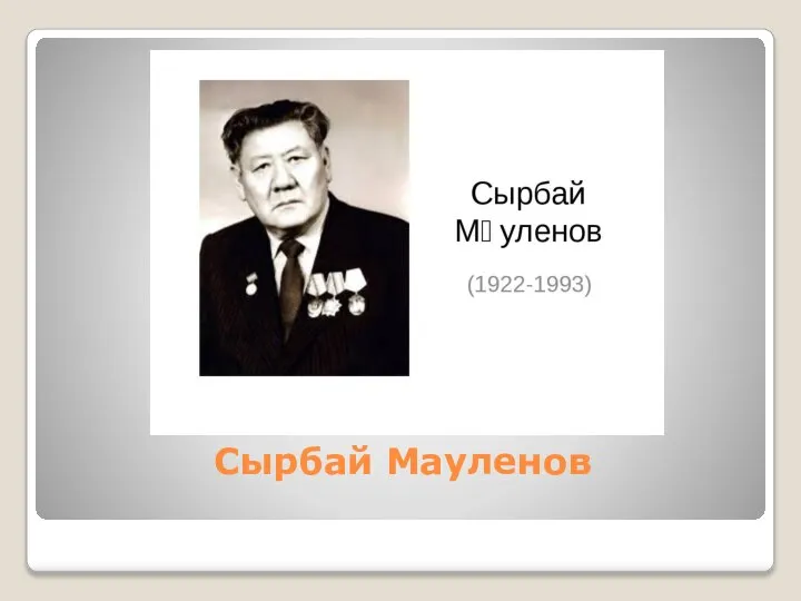 Сырбай Мауленов