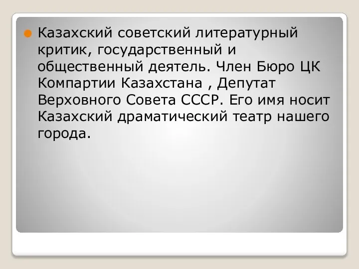 Казахский советский литературный критик, государственный и общественный деятель. Член Бюро ЦК Компартии