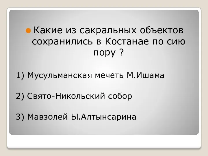 Какие из сакральных объектов сохранились в Костанае по сию пору ? 1)