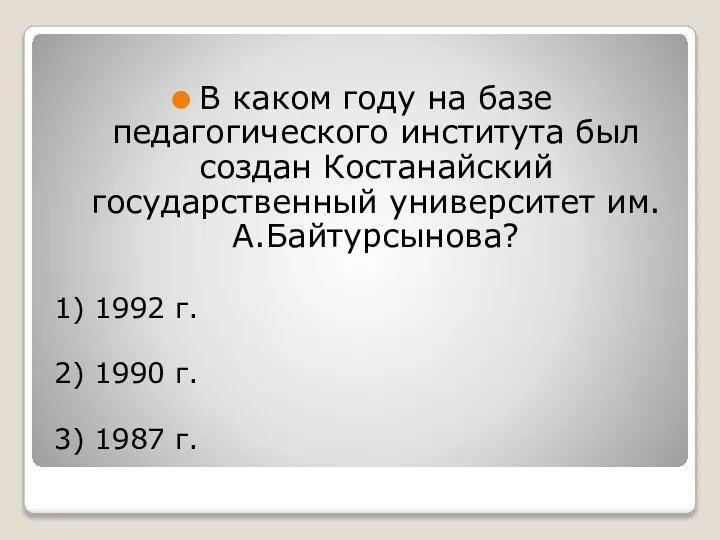 В каком году на базе педагогического института был создан Костанайский государственный университет