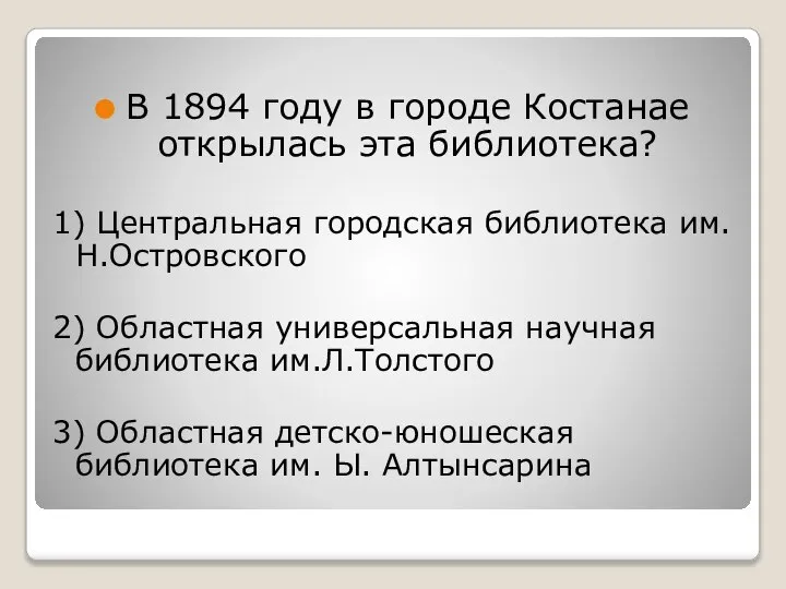 В 1894 году в городе Костанае открылась эта библиотека? 1) Центральная городская