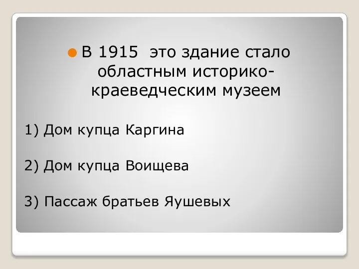 В 1915 это здание стало областным историко-краеведческим музеем 1) Дом купца Каргина