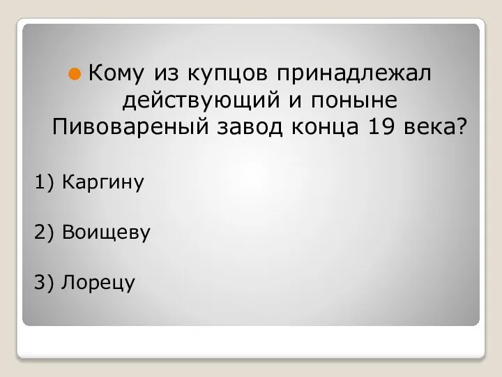 Кому из купцов принадлежал действующий и поныне Пивовареный завод конца 19 века?